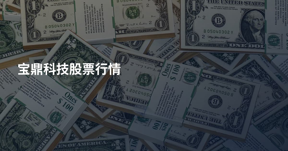 宝鼎科技股票行情