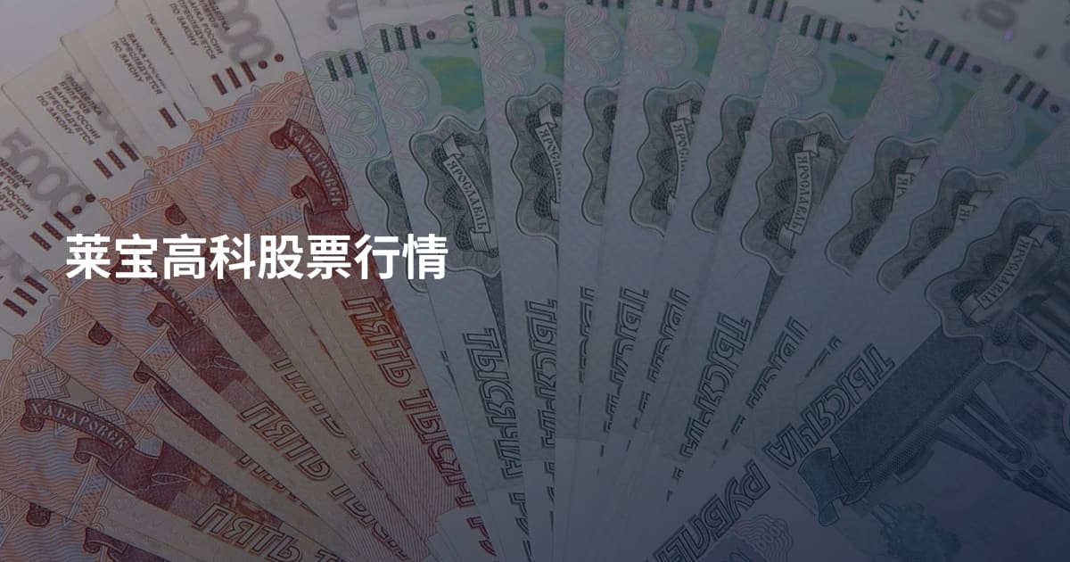 莱宝高科股票行情
