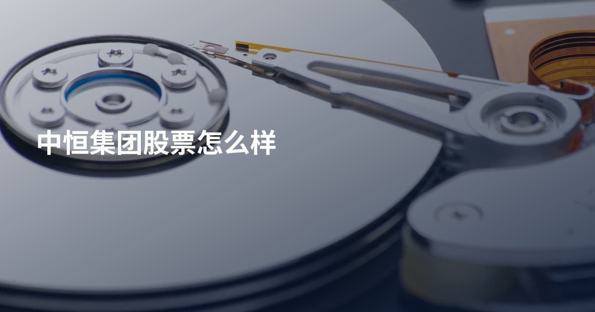 中恒集团股票怎么样