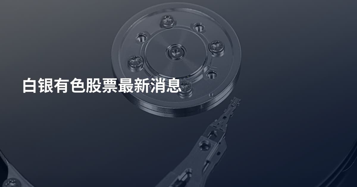 白银有色股票最新消息