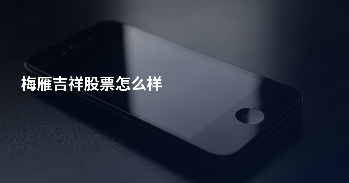 梅雁吉祥股票怎么样
