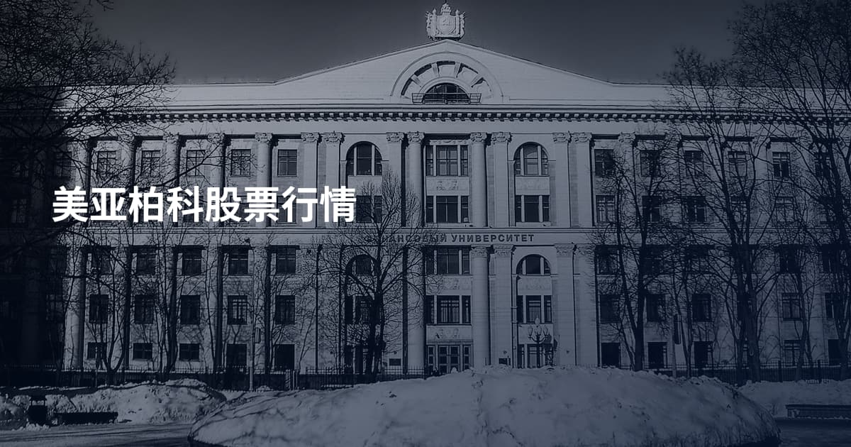 美亚柏科股票行情
