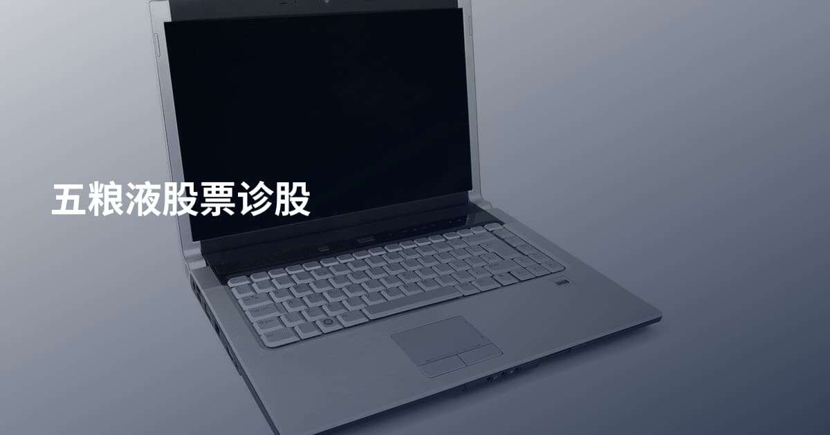 五粮液股票诊股