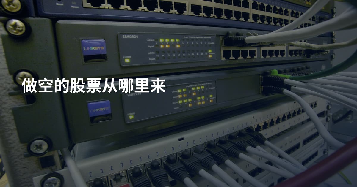 做空的股票从哪里来