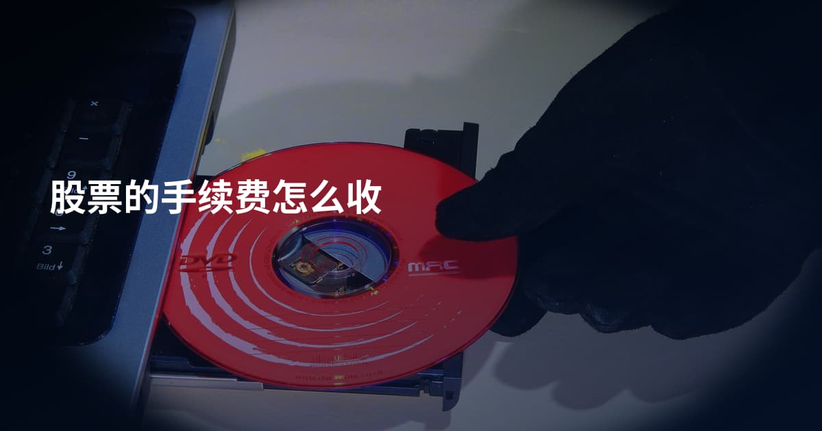 股票的手续费怎么收