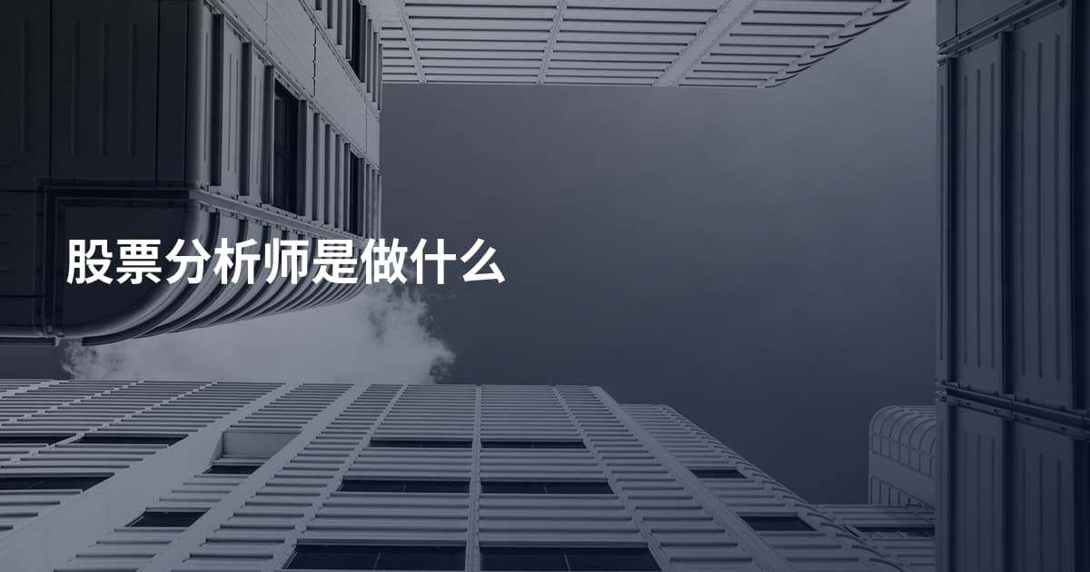 股票分析师是做什么
