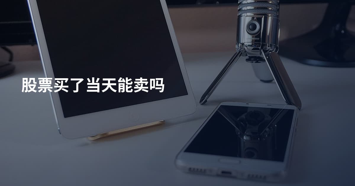 股票买了当天能卖吗