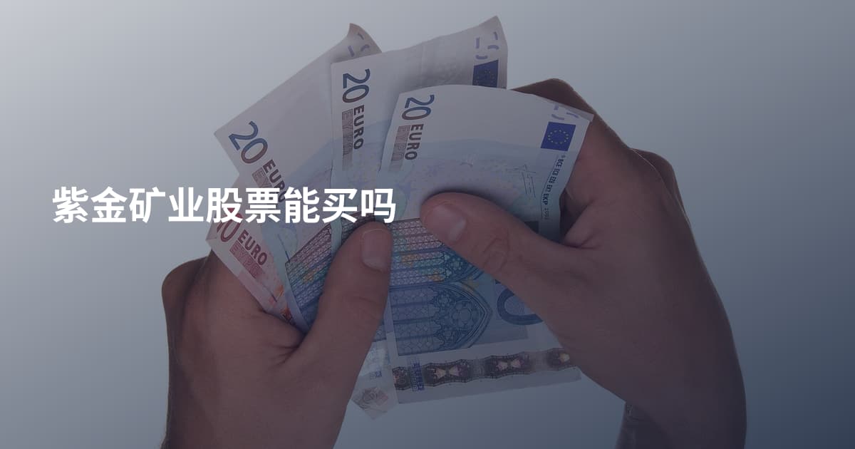 紫金矿业股票能买吗