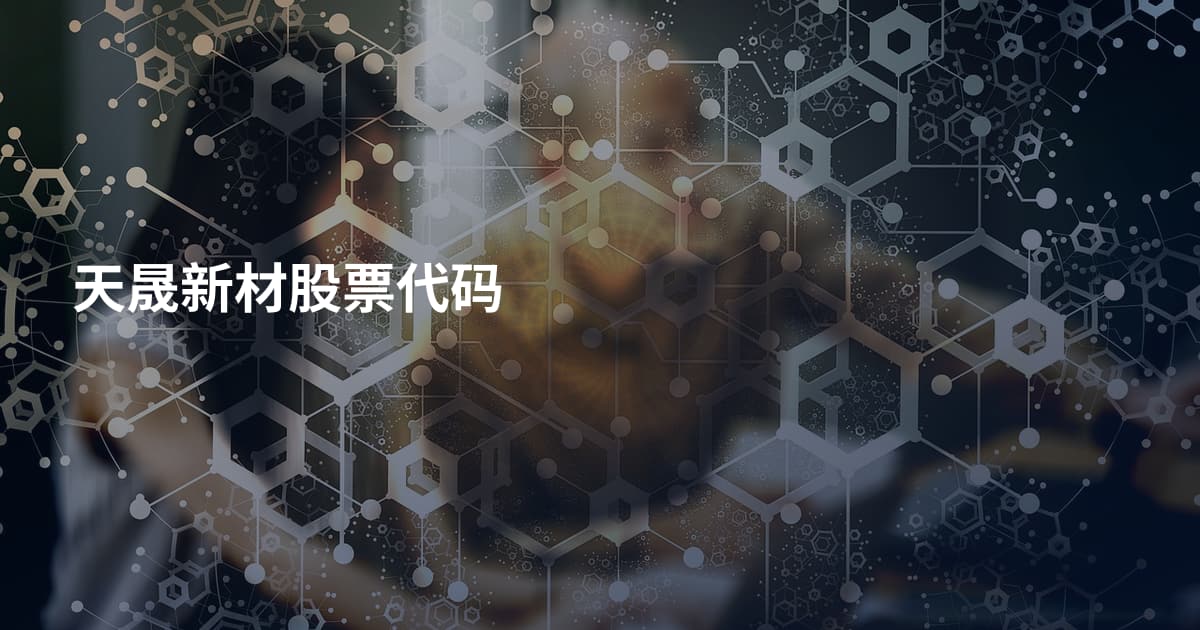 天晟新材股票代码