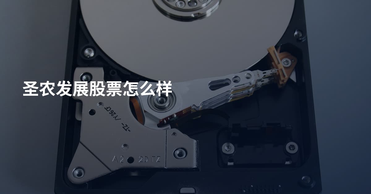 圣农发展股票怎么样