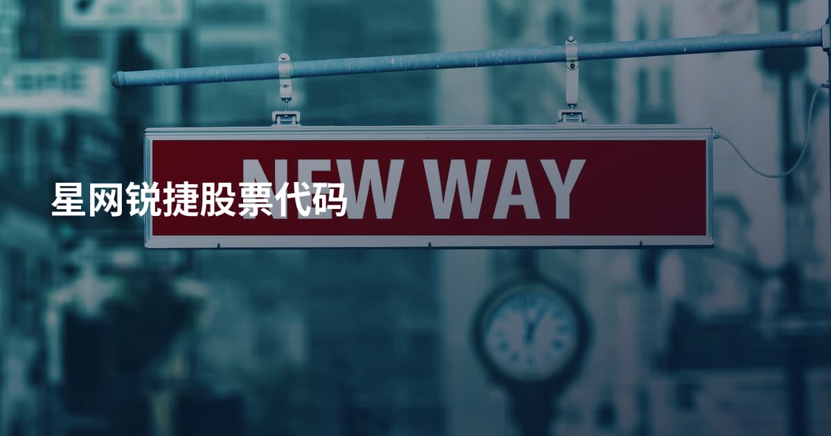 星网锐捷股票代码