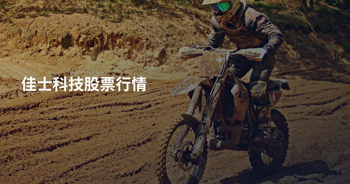 佳士科技股票行情