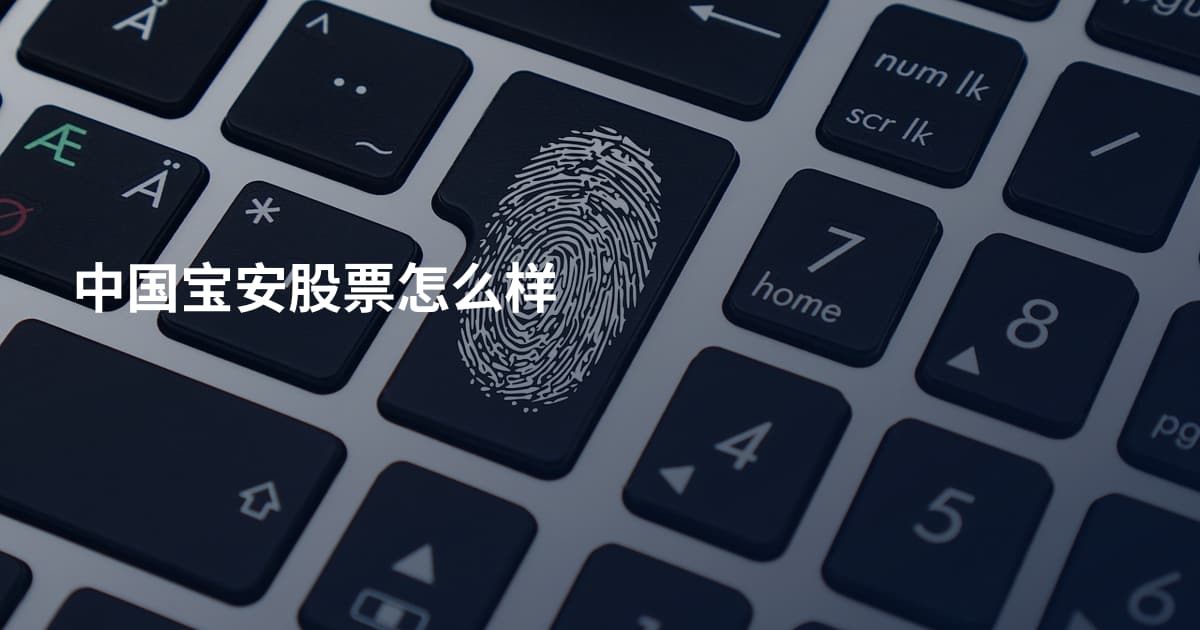 中国宝安股票怎么样