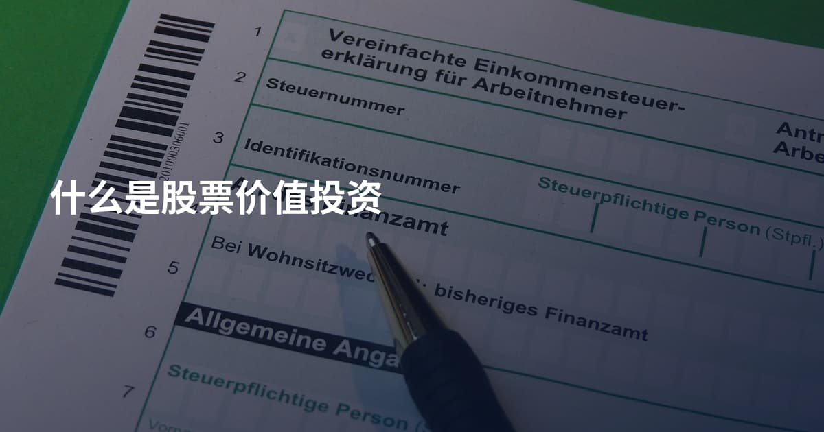 什么是股票价值投资