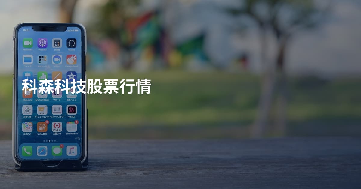 科森科技股票行情