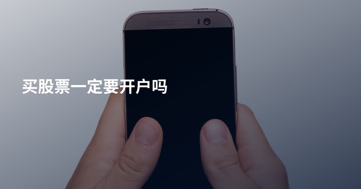 买股票一定要开户吗