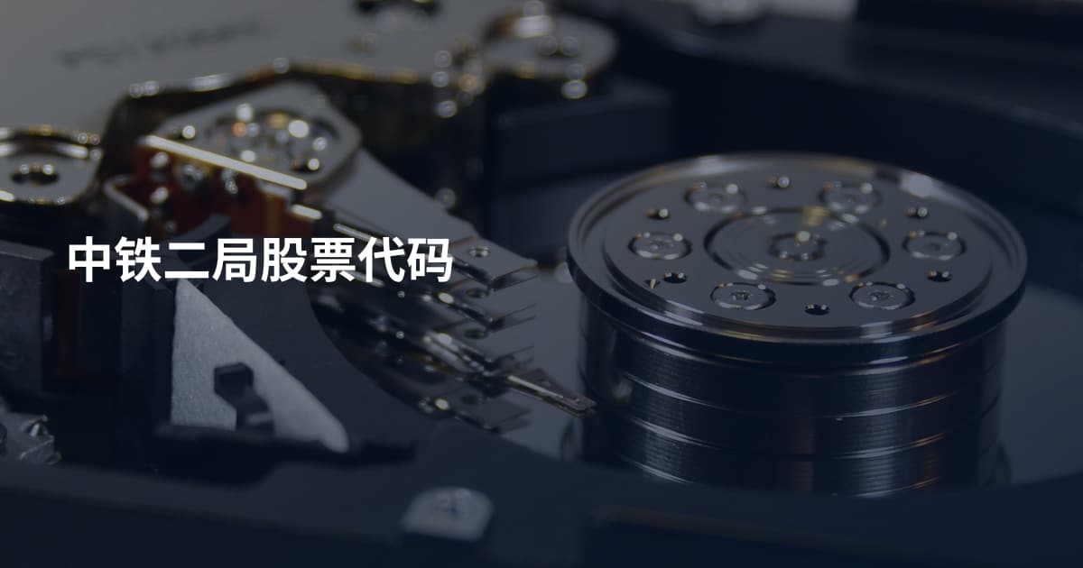 中铁二局股票代码