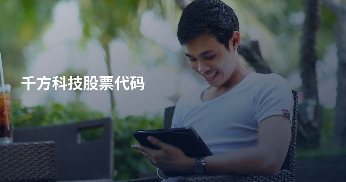 千方科技股票代码