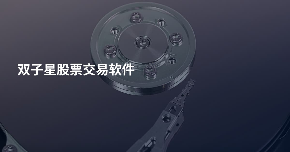 双子星股票交易软件