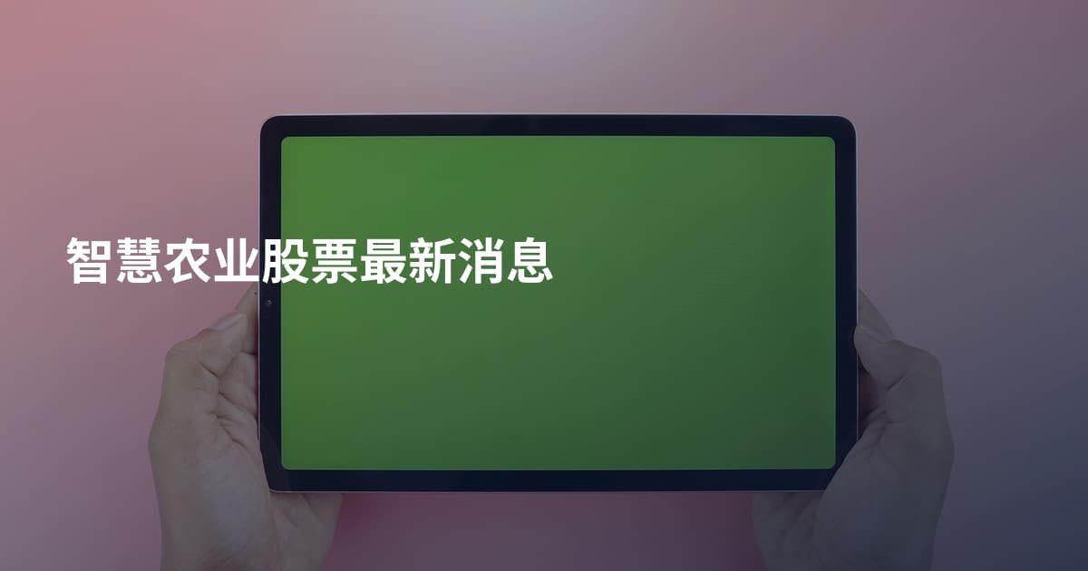智慧农业股票最新消息