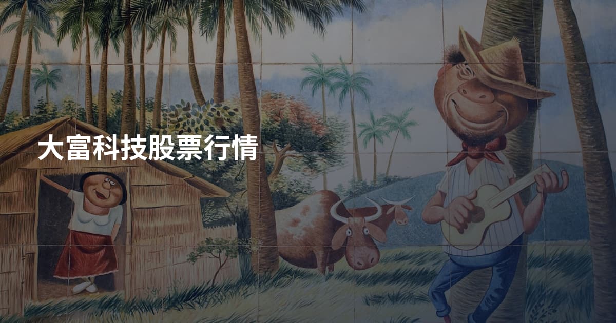 大富科技股票行情