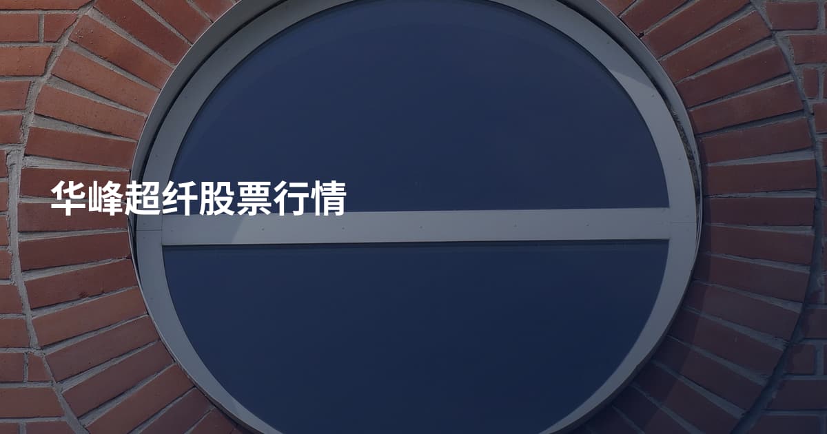 华峰超纤股票行情
