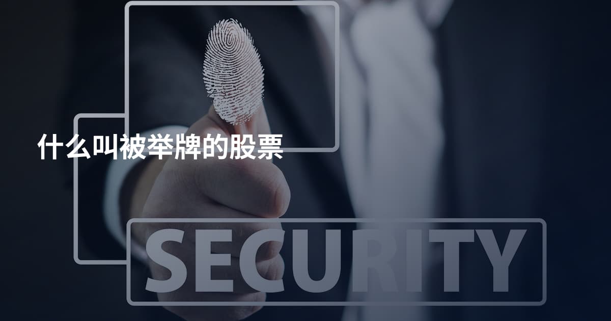 什么叫被举牌的股票