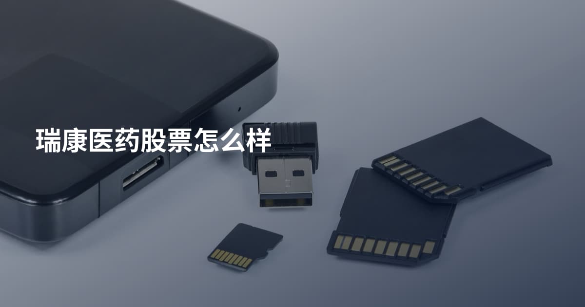 瑞康医药股票怎么样