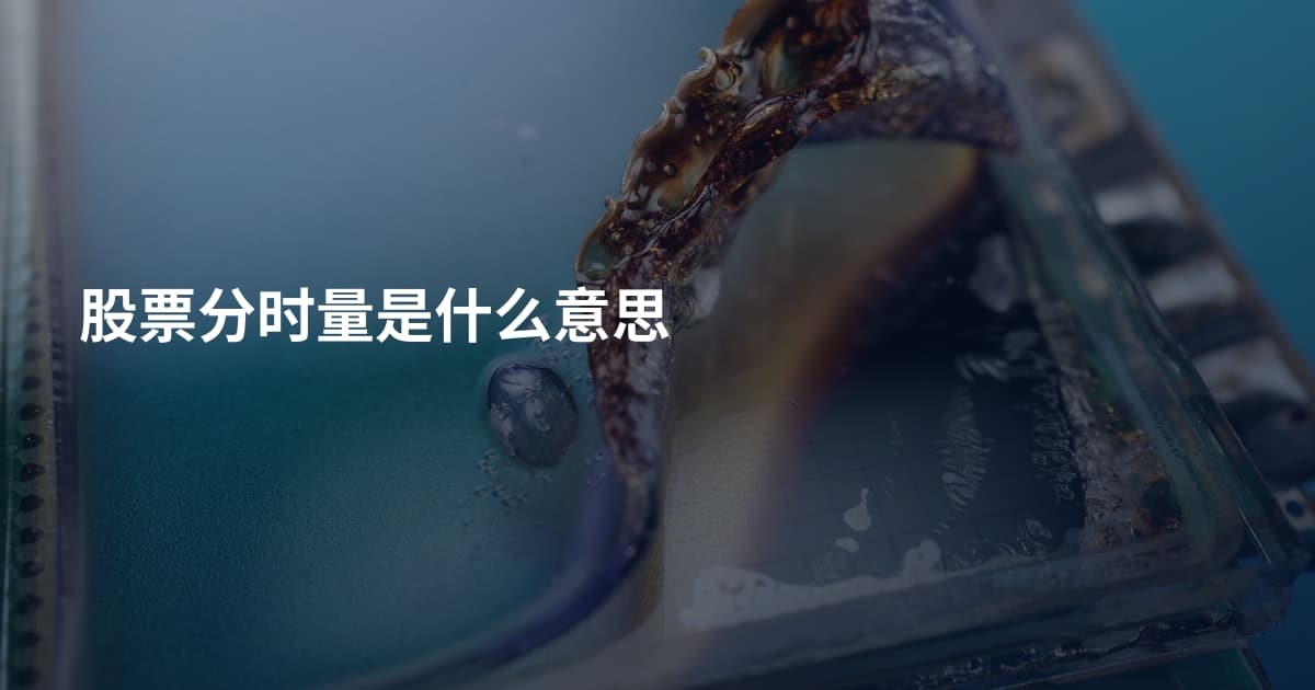 股票分时量是什么意思