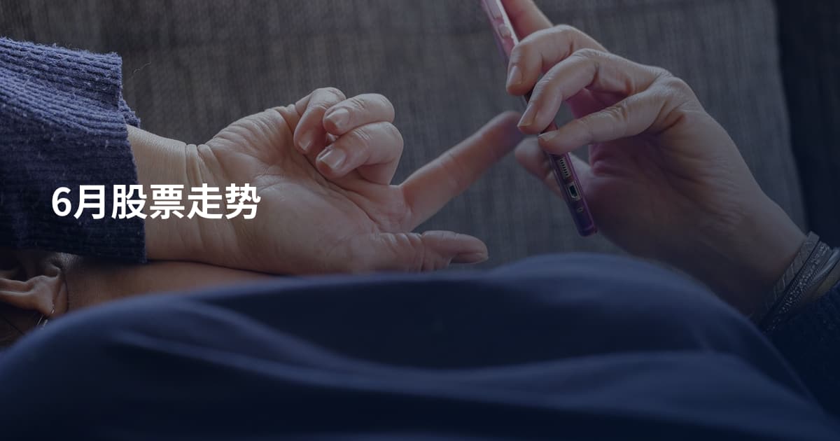 6月股票走势