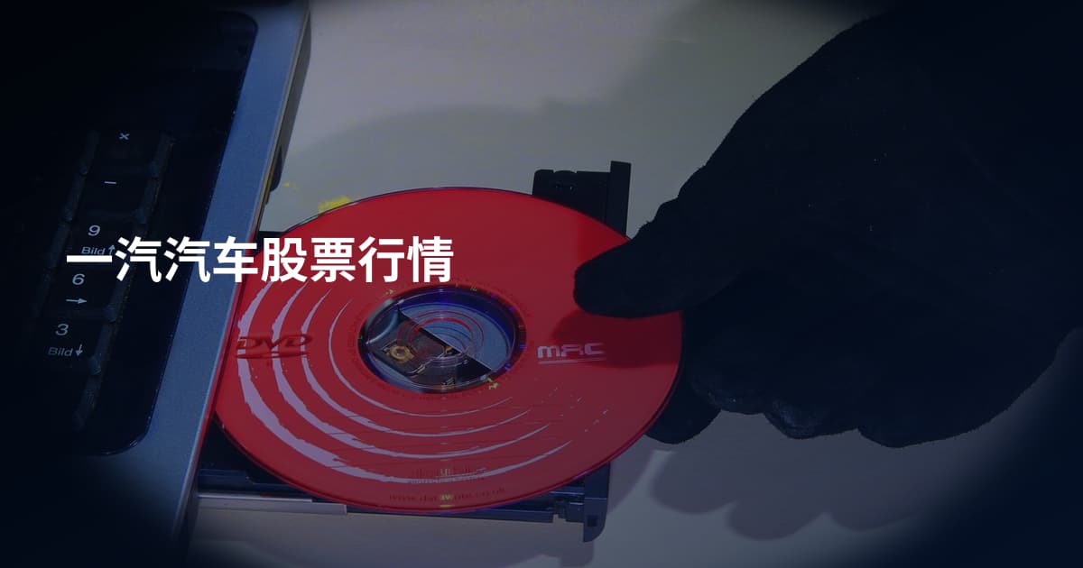 一汽汽车股票行情