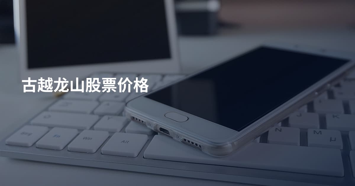 古越龙山股票价格