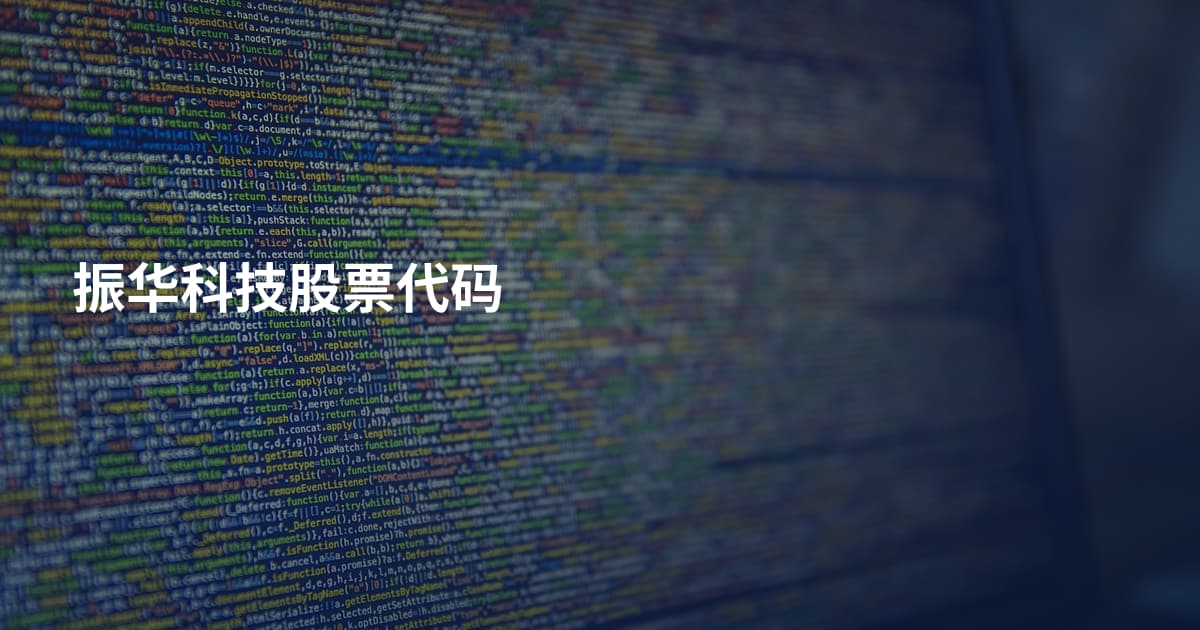 振华科技股票代码
