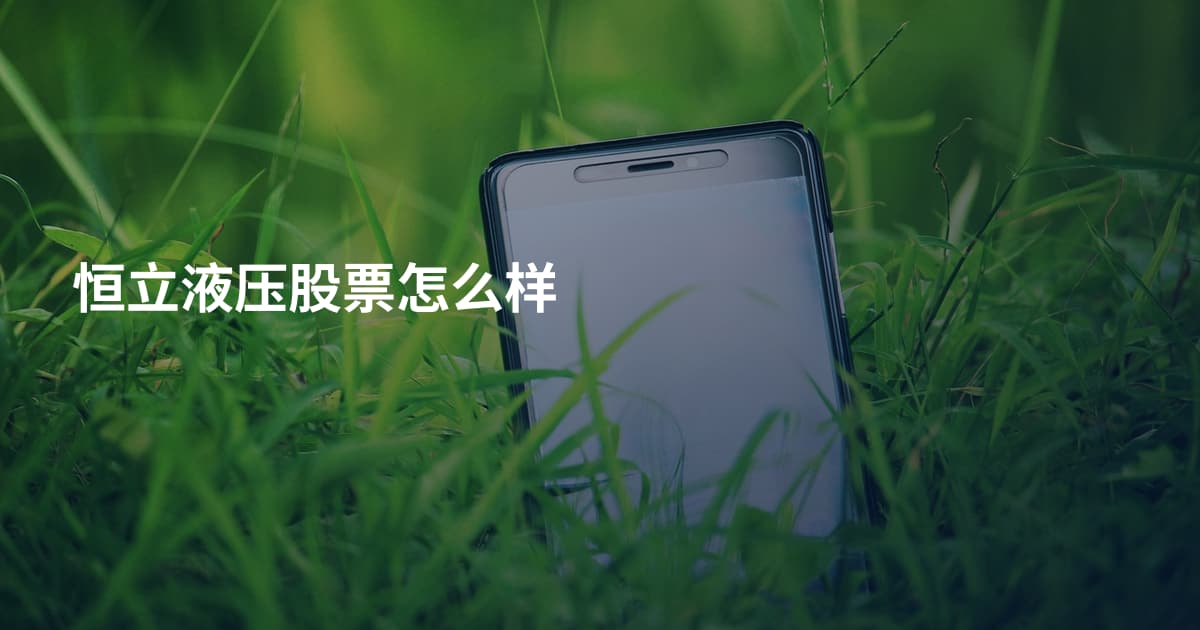 恒立液压股票怎么样