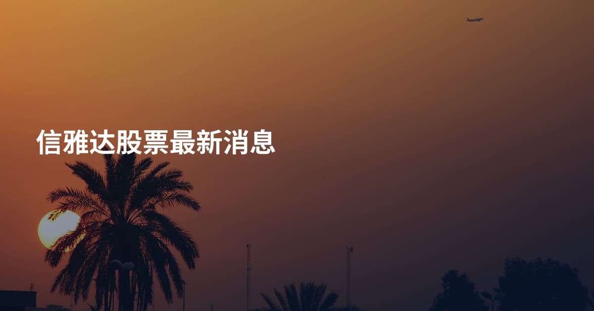 信雅达股票最新消息