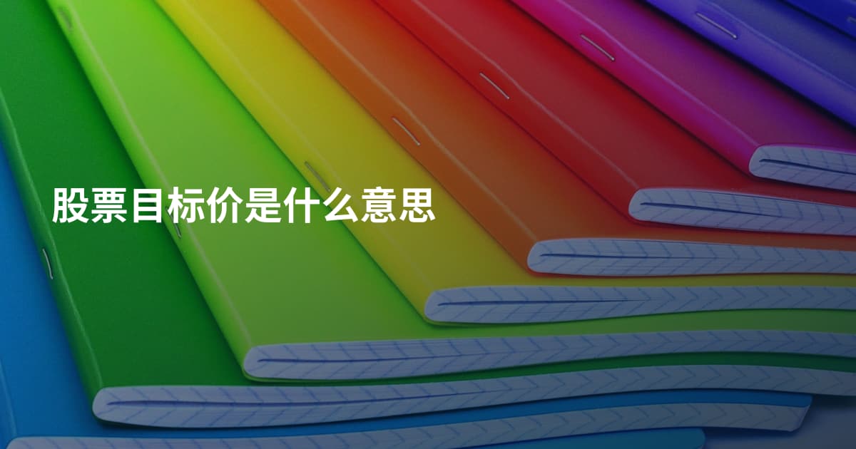 股票目标价是什么意思