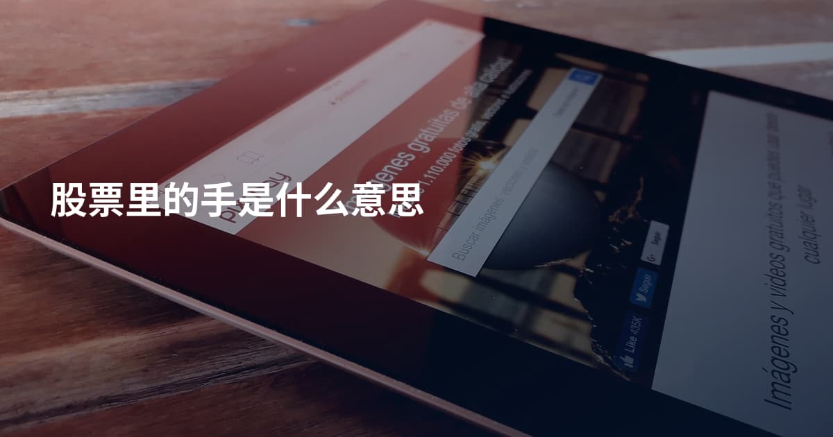 股票里的手是什么意思