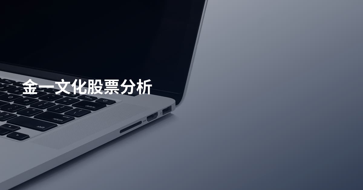 金一文化股票分析