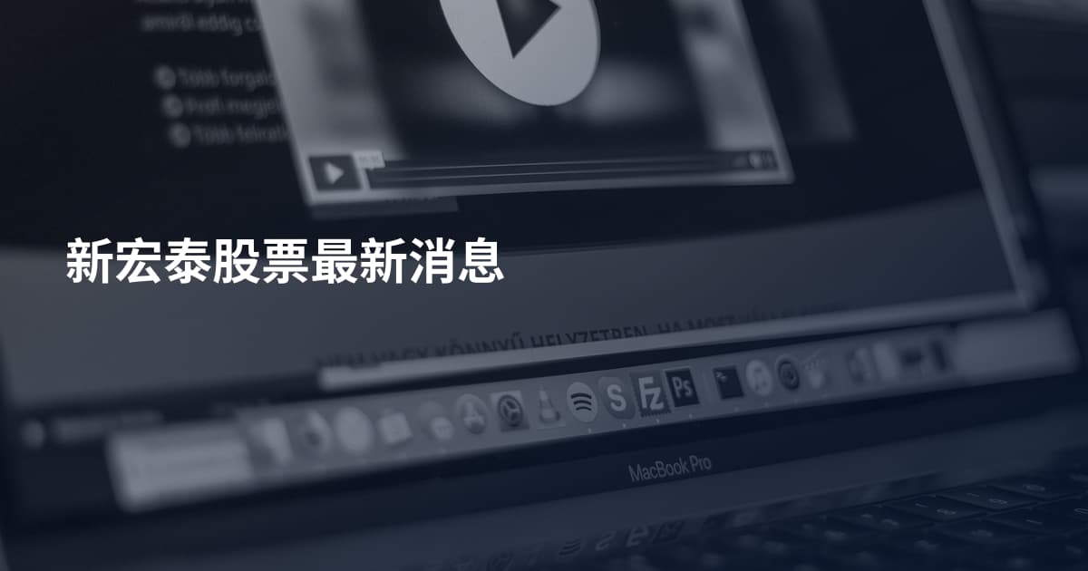 新宏泰股票最新消息