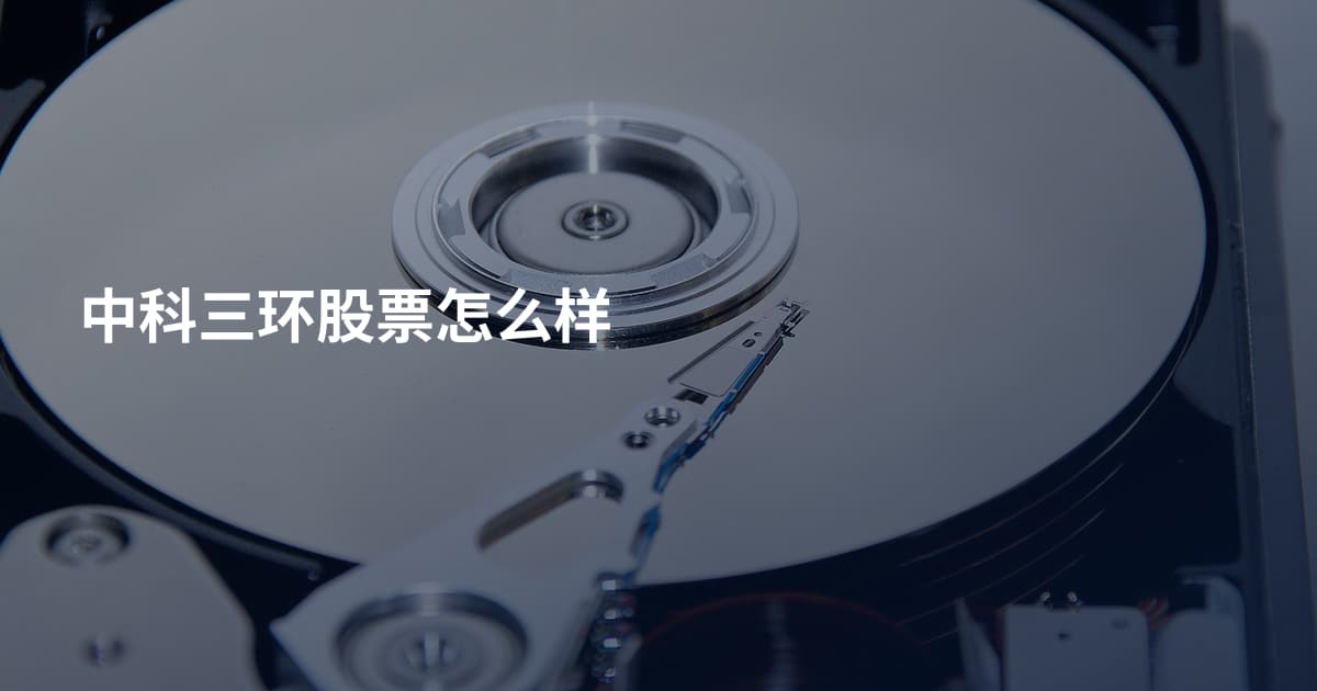 中科三环股票怎么样