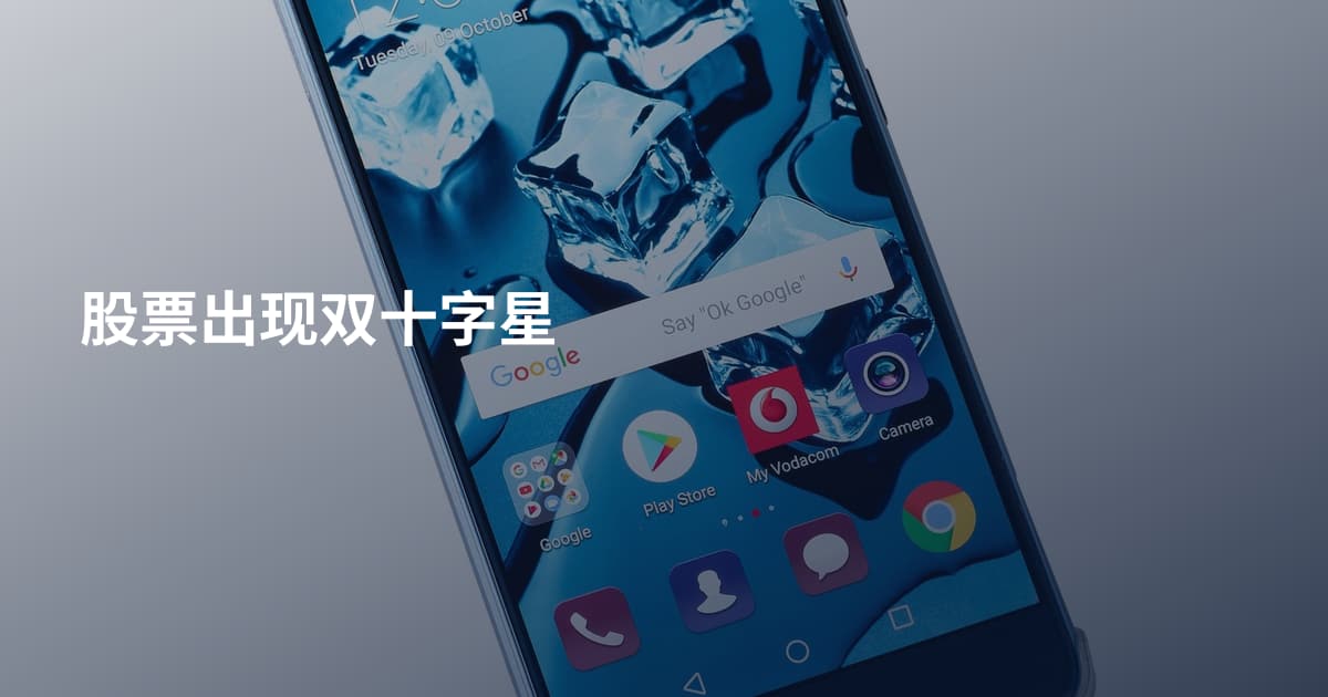 股票出现双十字星