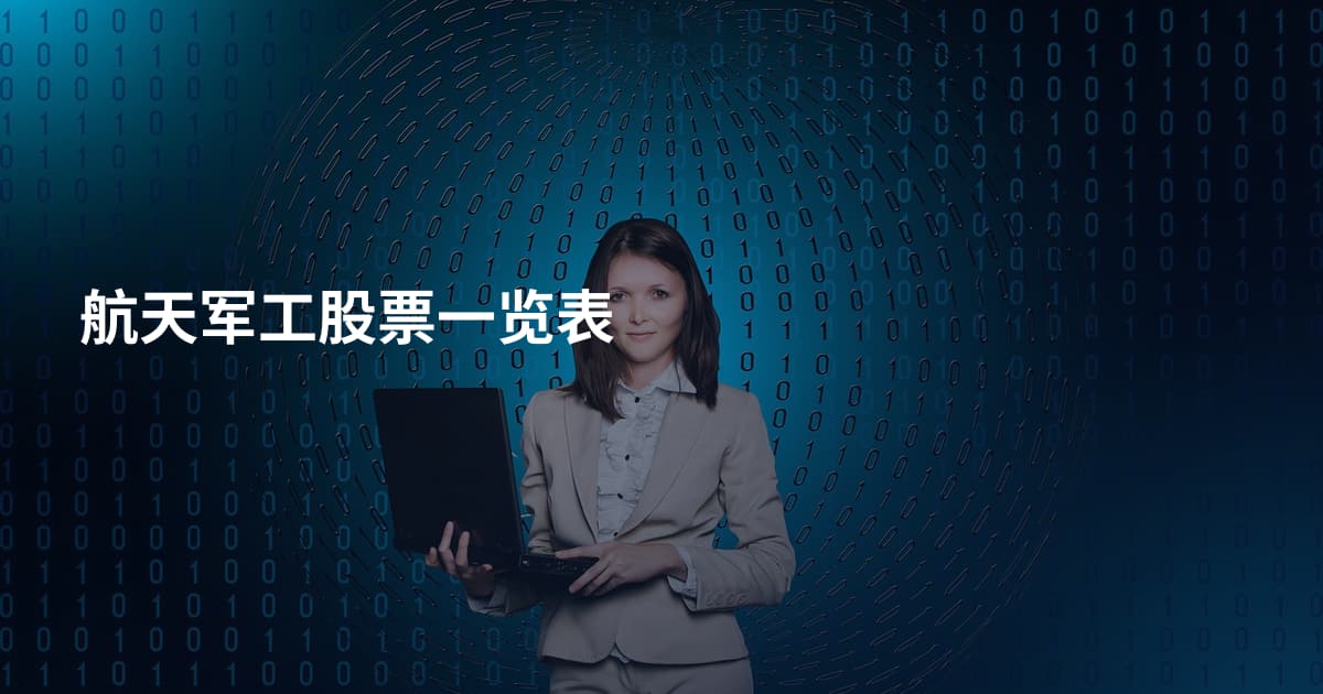 航天军工股票一览表