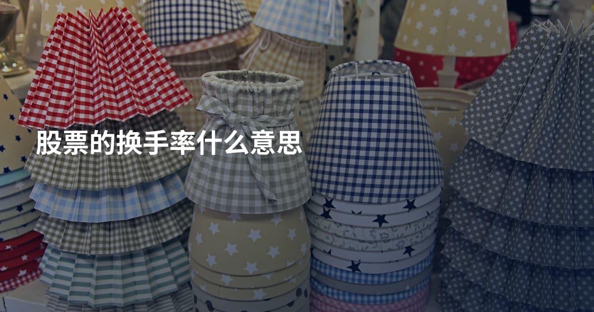 股票的换手率什么意思