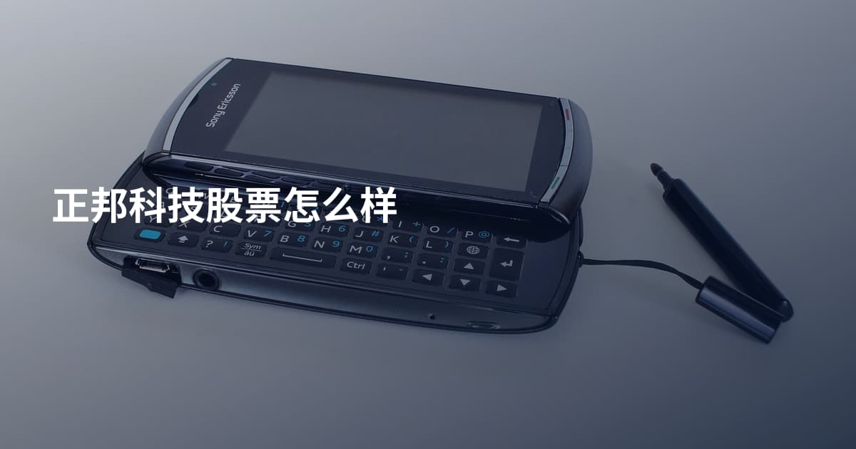 正邦科技股票怎么样