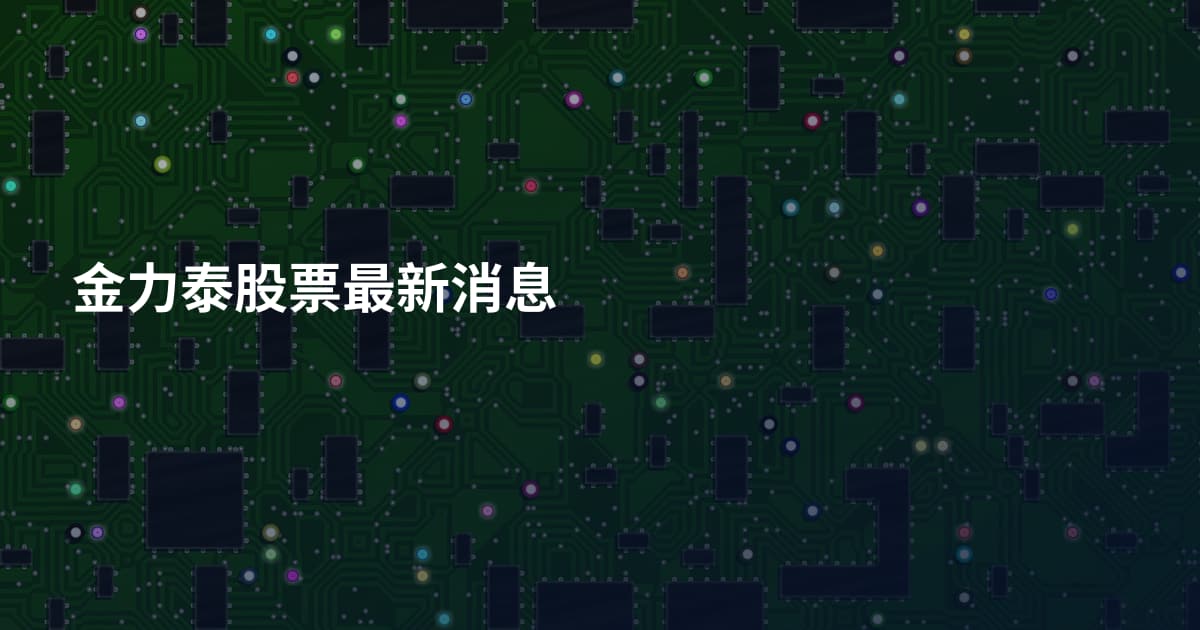 金力泰股票最新消息