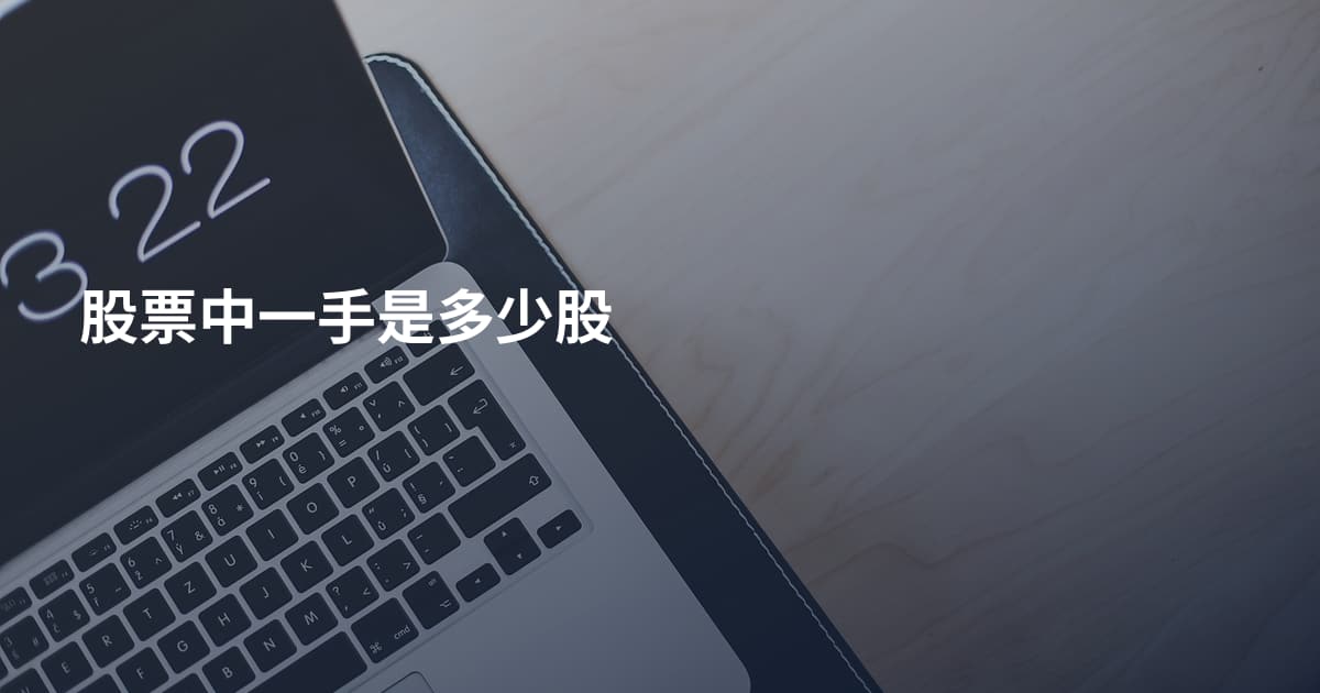 股票中一手是多少股