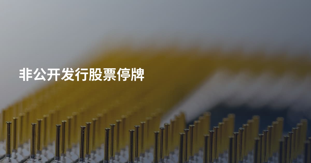 非公开发行股票停牌