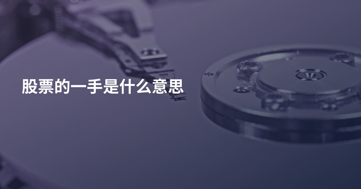 股票的一手是什么意思