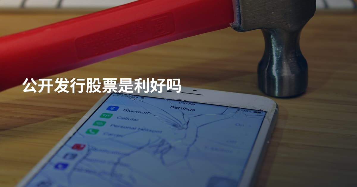 公开发行股票是利好吗