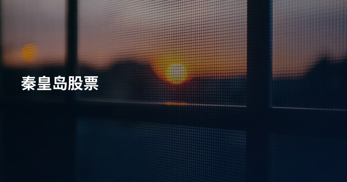 秦皇岛股票